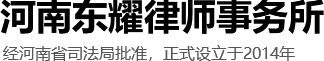 河南东耀律师事务所